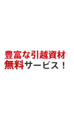無料特典 豊富な引越資材無料サービス！