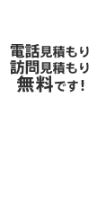 無料特典 電話見積もり訪問見積もり無料です！