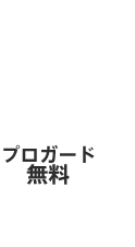 無料特典 プロガード無料