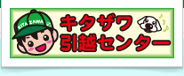キタザワ引越センター
